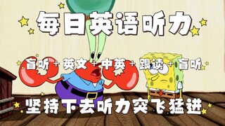 【Day81】Daily English listening, SpongeBob SquarePants English version, blind listening + English + C