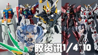 【胶资讯】1/4~10新胶资讯，双装备打包的FIX死神，重置升级的GU独角兽~还有意想不到的高达战锤~