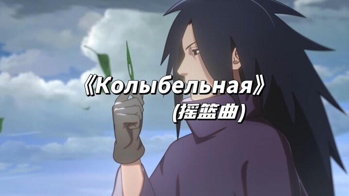 【AI斑】摇篮曲 Колыбельная