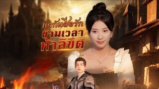 [Full]แจกันสื่อรัก ข้ามเวลาท้าลิขิต(พากย์ไทย)