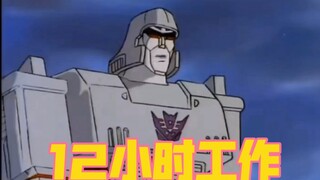 当威震天奴役人类7.0！！！！！