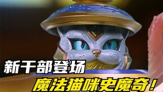 【特摄剧情】魔法战队：名为史魔奇的魔法神灯猫！致敬阿拉丁？