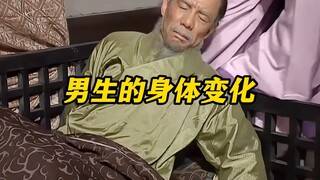 การเปลี่ยนแปลงทางร่างกายของผู้ชาย