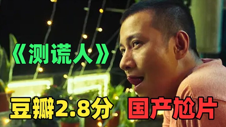 豆瓣2.8分！爆笑吐槽被网友称为逐梦演艺圈2021的《测谎人》