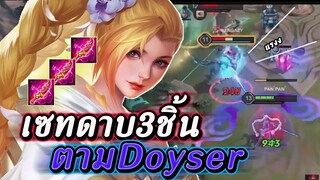 ROV : Airi เล่นเซทดาบตัดเลือดสามชิ้นตามอาจารย์ Doyser พุ่งปาดพุ่งปาด ss17!!