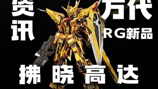 金光闪闪呀，这万代是过年了呀