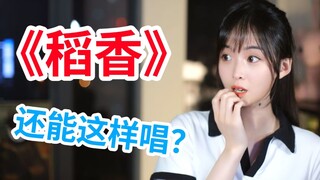 จะเป็นยังไงถ้าคุณร้องเพลง "ข้าวหอม" สไตล์ แองเจล่า ช่าง?