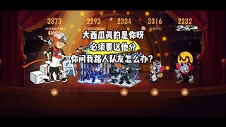 猫和老鼠手游：对面大西瓜？我好爱他 我要送分