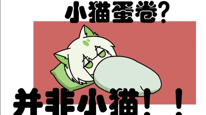 【明日方舟】老  猫  蛋  卷~