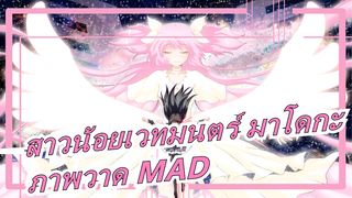 [สาวน้อยเวทมนตร์ มาโดกะ/ภาพวาด MAD] เธอเป็นเลสเบี้ยนหรือสาวน้อยเวทมนตร์