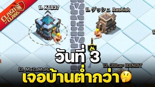 วอร์ลีกวันที่  3 เจอบ้านต่ำกว่า หวังว่าไม่พลาด🤔 - Clash of Clans