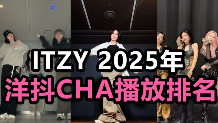 Hóa ra chính bạn mới là số 1! Top 10 MV Itzy được xem nhiều nhất trên YouTube năm 2025! (Chính chủ M