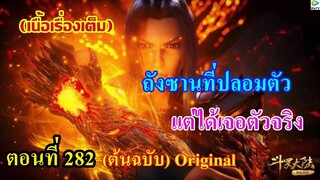เสี่ยวเอ้อ อนิเมะ ภาค5 ตอนที่282 ll ถังซานที่ปลอมตัว แต่ได้เจอตัวจริง