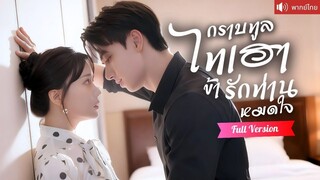 [พากย์ไทยเต็มเรื่อง] ไทเฮาทะลุมิติมาโลกยุคใหม่ เจอชายผู้ภักดีแลกชีวิตเพื่อเธอชาติก่อน