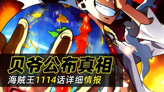 海贼王1114话详细情报丨贝加庞克公布空白的100年部分真相 古代巨大机器人开始行动！