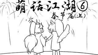 【楚留香动态漫画】吃饺子、逛集市，最有钱的门派原来是这么过年的