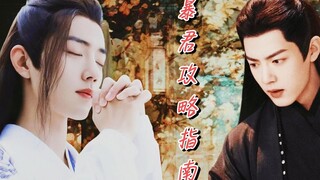 【肖战水仙】暴君攻略指南12 影羡|疯批暴君影×穿书直男羡| 生日快乐啊 时影