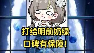 【明前奶绿】观众想成长被骗1万多，打给奶绿多好奶绿不跑路