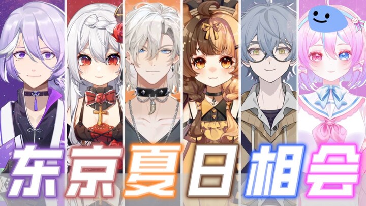 Let's watch fireworks together on the summer solstice! ✨ Tokyo Summer Session: Six members cover son