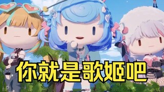 二子你就是歌姬吧