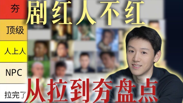 الدراما ناجحة لكن الممثلين ليسوا مشهورين: تقييم الأداء من النجاح الساحق إلى الإخفاق