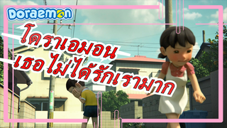 [โดราเอมอน] ปรากฎว่าเธอไม่ได้รักเรามาก