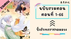 ปิ้งรักทรราชจอมลวง ฉบับรวมตอน Part1 ตอนที่ 1-66