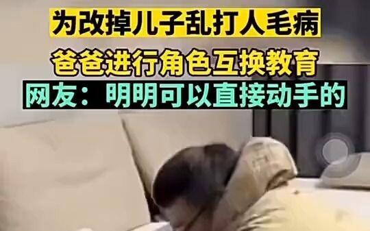 เพื่อแก้นิสัยชอบตีคนของลูกชาย พ่อจึงใช้วิธีการสลับบทบาทในการสอน