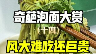 踩雷｜风大难吃还巨贵！建议看看就行！千万别入手！