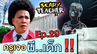 ครูจอมดุ Ep.29 !! ครูเจอ..ผีเด็ก ลึกลับ !! Scary Teacher - DING DONG DAD