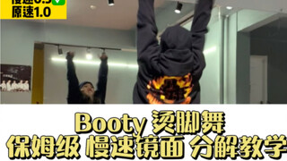 【炫舞国际】Booty Music｜Booty烫脚舞 保姆级 慢速镜面舞蹈 分解教学