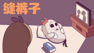 分手兔日记5·缝裤子