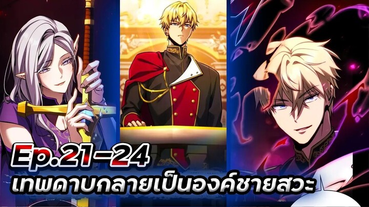 เทพดาบ!!! ดันกลายเป็นองค์ชายสวะซะงั้น【พากย์มังฮวา】Ep.21-24