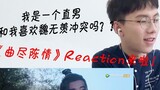 Am I a straight man and do I like Wei Wuxian conflict? ? --The latest reaction of Chen Qing Ling on 