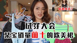 真的不是情趣睡衣吗！闭眼买了某宝销量最高的欧美裙，试完我禁欲了...【linlin】