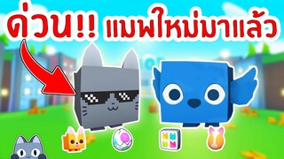 ด่วน !! แมพใหม่ Pet Simulator มาแล้ว Happy Pet Game | Roblox Pet Simulator X 🐾