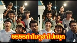 55555เล่นกูขำไม่หยุด!!