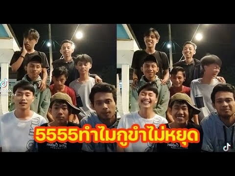 55555เล่นกูขำไม่หยุด!!