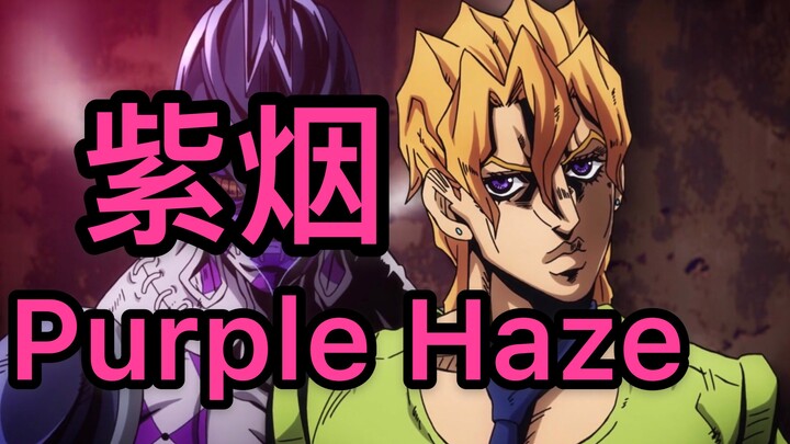 [Xiao Ai mengajakmu mempelajari stand-in JOJO dalam satu menit] "Purple Smoke" Aku mulai menjadi gil