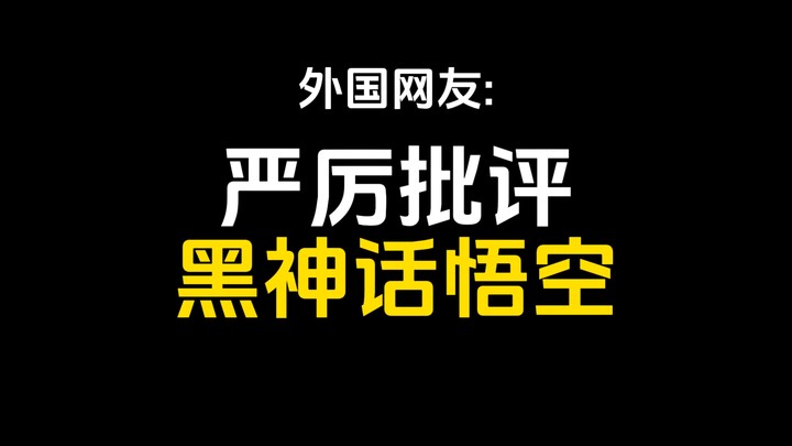 Foreign netizen: The quality of Black Myth: Wukong is on par with Western games from twenty years ag