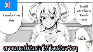 Ep.3 สาวแกลนี่มันทำให้ใจเต้นจริงๆ /Kuro Gyaru-san ga Kuru!