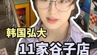 二次元韩国吃谷攻略💜弘大的11家谷子店