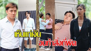 เห็นเงินสำคัญมาก จนไม่สนใจผิดถูก