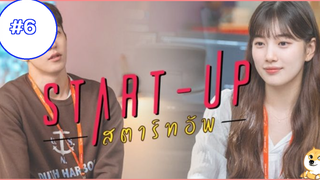 Start Up สตาร์ทอัพ Season 1 EP6