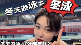 “冬天游泳”不是“冬泳”！