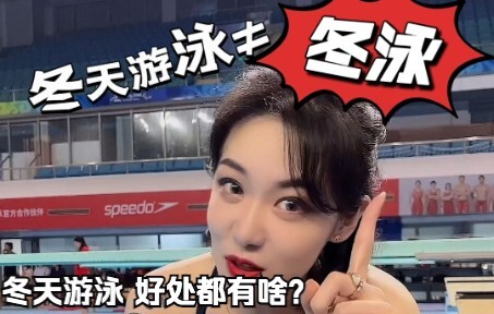 “冬天游泳”不是“冬泳”！