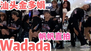 【汕头随唱谁跳】不看会后悔的wadada金多娟帆帆直拍【kep1er】