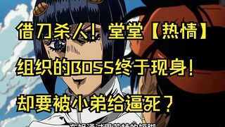 借刀杀人！堂堂【热情】组织的BOSS终于现身！却要被小弟给逼死？ #jojo的奇妙冒险 #黄金之风