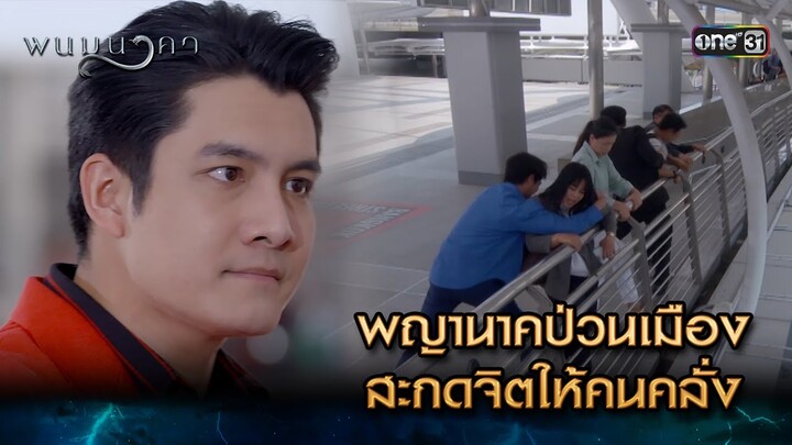 พญานาคป่วนเมือง สะกดจิตให้คนคลั่ง | Highlight พนมนาคา (รีรัน) Ep.14 | one31 | 22 ก.ค. 67