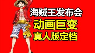 Hoạt hình Vua Hải Tặc từ năm sau sẽ phát hành mỗi năm 26 tập cho mùa 2! Elbaf chính thức công bố lịc